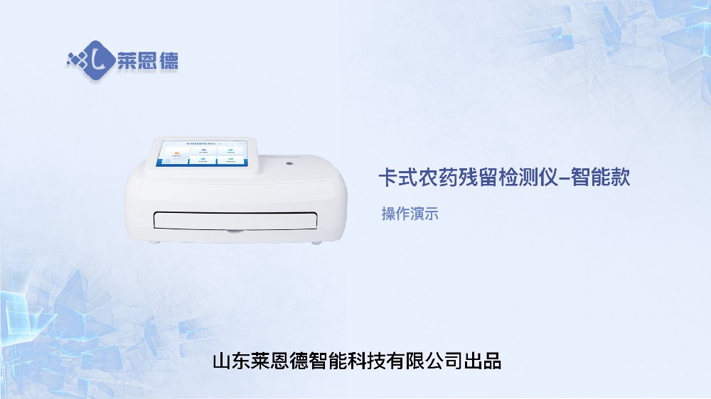 智能農(nóng)藥殘留檢測(cè)儀操作